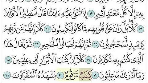 الأثنين ١٤٤٢/٦/٢٦ سورة المطففين من آية ( ٢٠-٢٤ ) حفظ