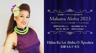 【歴代優勝ハーラウによる素敵な贈り物　Makana Aloha 2023】　ハラウ カ レイ アロハ オ アプアケア　主宰：佐藤 もも子 先生
