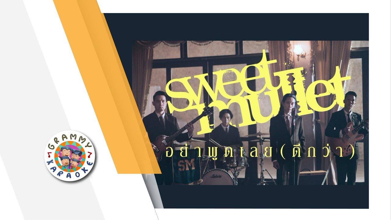คาราโอเกะ อย่าพูดเลย (ดีกว่า) - Sweet Mullet