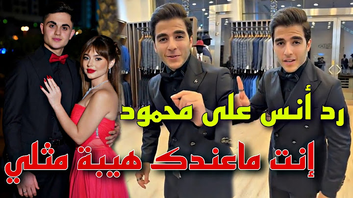 رد أنس الشايب على محمود خطيب بيسان إسماعيل😮 إنت ماهندك هيبة مثلي🤔✨️