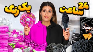 چالش ۲۴ ساعت خوردن یک رنگ غذا  FOOD CHALLENGES