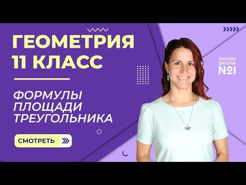 Формулы площади треугольника. Формула Герона. Урок 27. Геометрия 11 класс