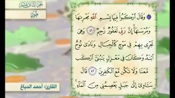 آية ٤١ سورة هود مكررالقارئ أحمد الدباغ
