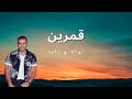 نوتة و تابات قمرين عمرو دياب نوتة و تابات قمرين عمرو دياب
