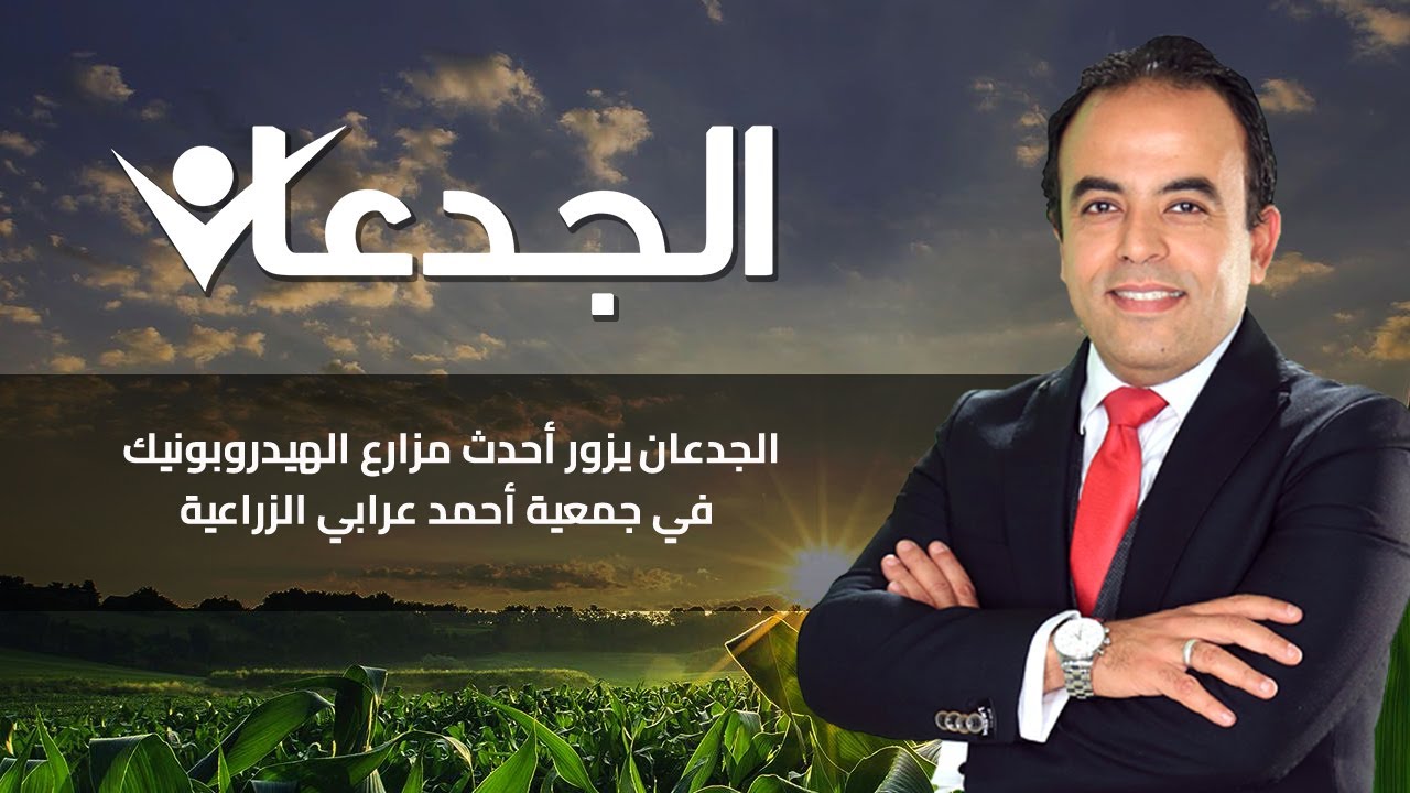 الجدعان يزور أحدث مزارع الهيدروبونيك في جمعية أحمد عرابي الزراعية