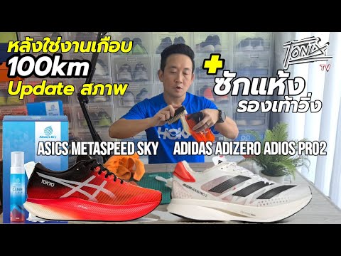 วีดีโอ: วิธีทำความสะอาดรองเท้ากีฬา: 12 ขั้นตอน (พร้อมรูปภาพ)