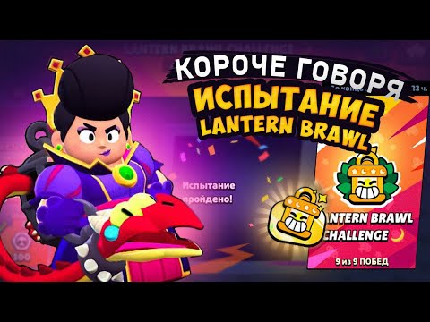 Видео: КОРОЧЕ ГОВОРЯ, LANTERN BRAWL CHALLENGE | Brawl Stars