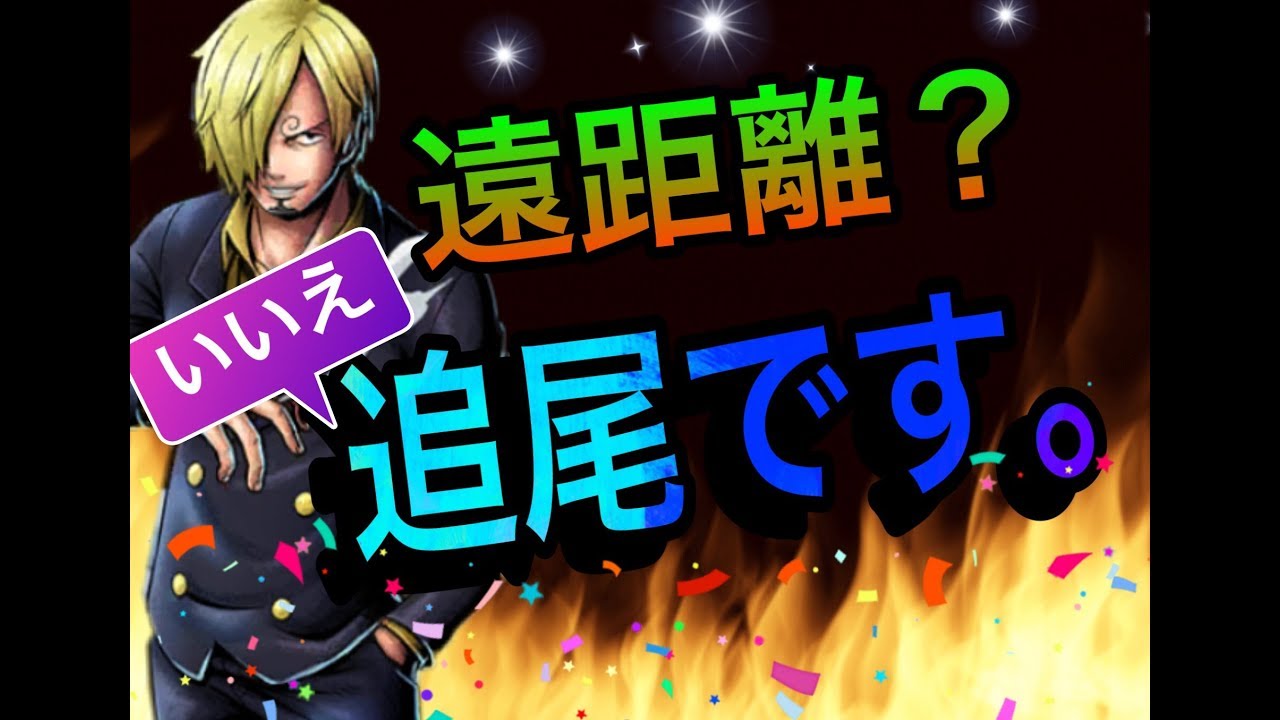 新事実 バウンティラッシュ ２年後サンジの新たな特性 W One Piece Bounty Rush Sanji Two Years Later Youtube