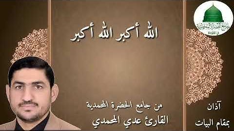 أذآن بنغم البيات من جامع الحضرة المحمدية في مدينة الفلوجة القارئ عدي المحمدي