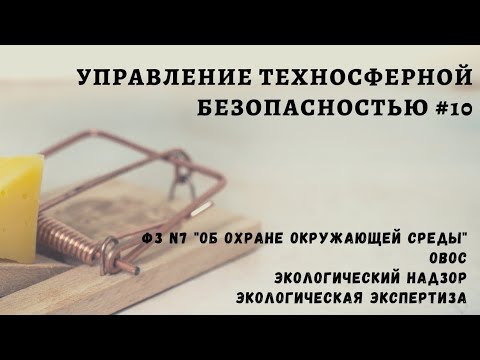 УТБ #10 / экологическая экспертиза / экологический контроль / доцент Ахтямов