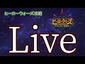 ヒーローウォーズ攻略live ①征服エリア、何回間違えれば気が済むんや #herowars