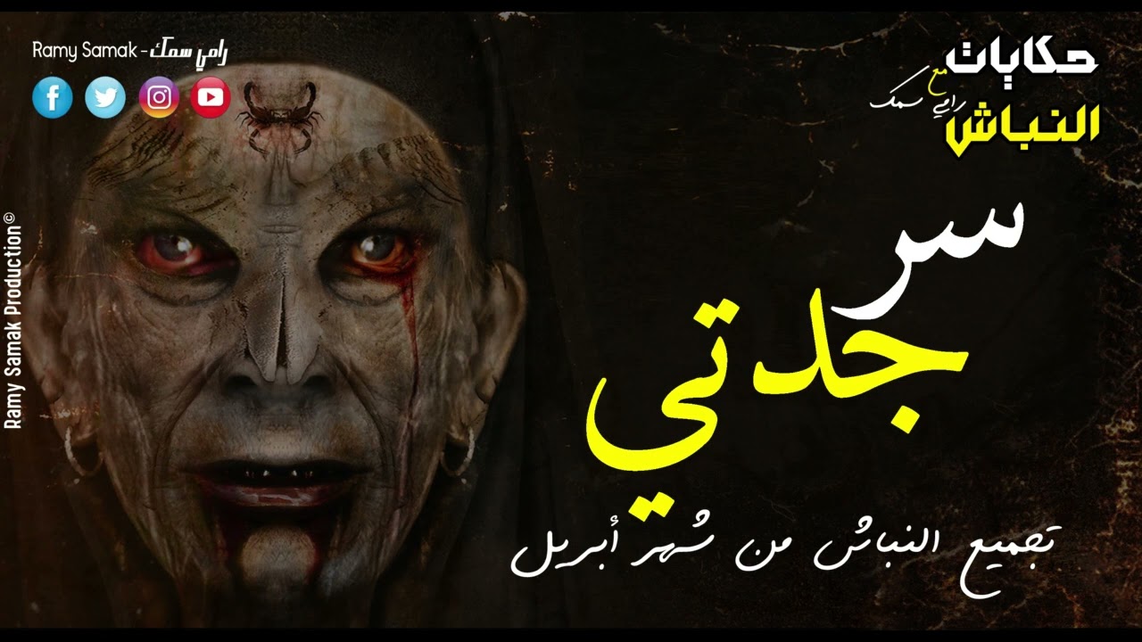 سر جدتي اللى أخفته عني سنين طويله وقصص رعب حقيقية حدثت بالفعل من مصر والدول العربية | حكايات النباش