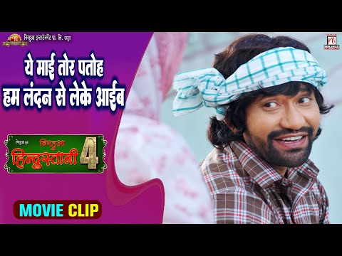 #video | Ye Maai Tor Patoh Hum London Se Leke Aaib | Movie Scene | Nirahua Hindustani 4 | Nirahua
