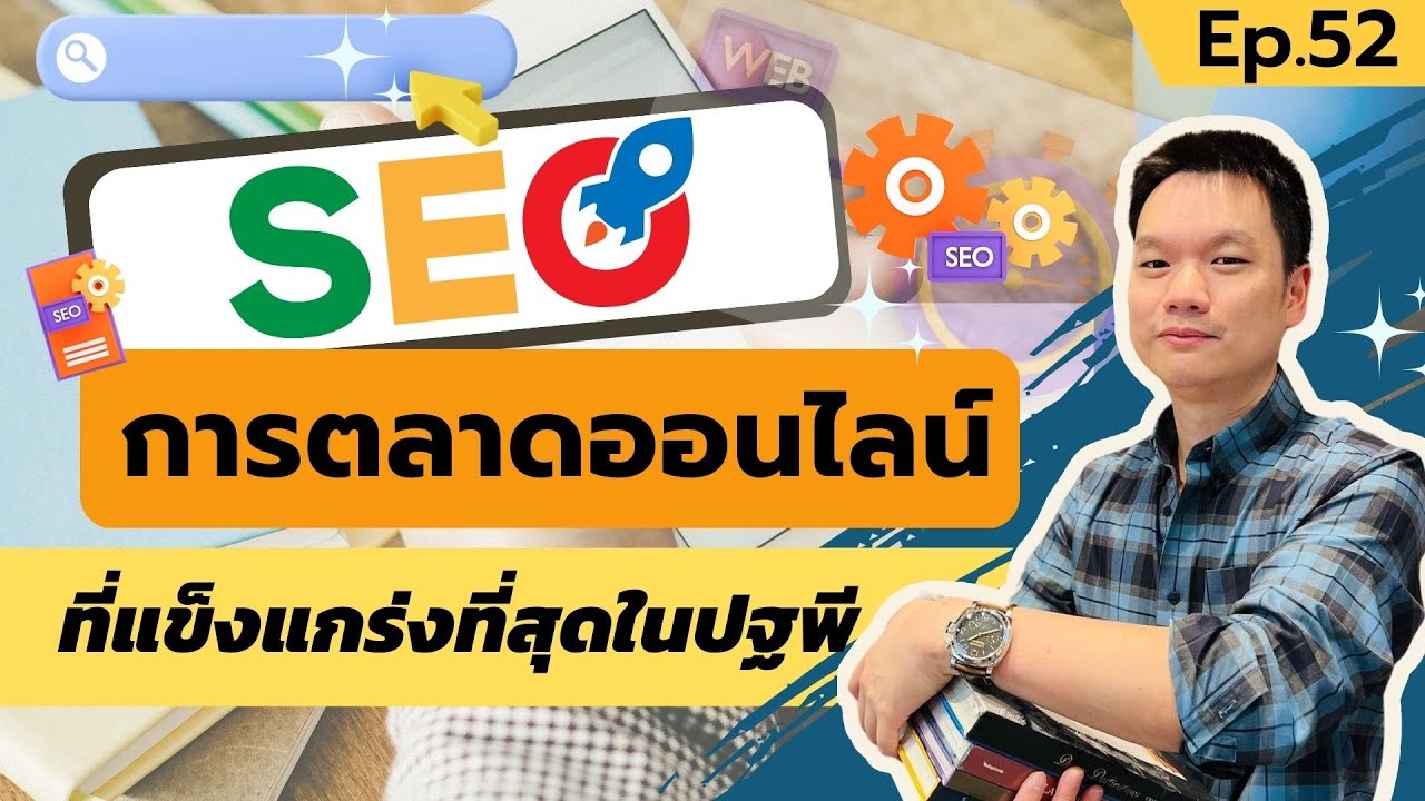คลิป YouTube อ.ตรี: SEO การตลาดออนไลน์ ที่แข็งแกร่งที่สุดในปฐพี