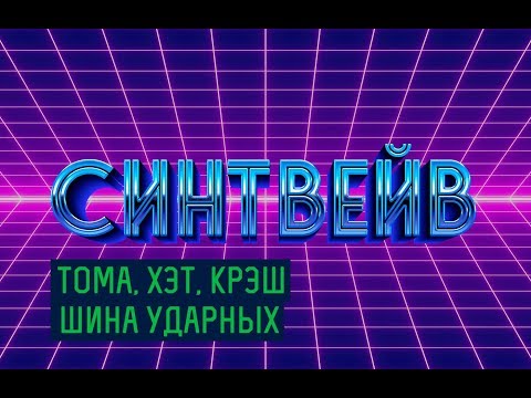 Как писать синтвейв (synthwave). Сведение драм-машины: хай-хэт, тома, шина ударных