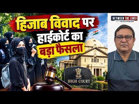 हिजाब पर इलाहाबाद हाईकोर्ट का बड़ा फैसला! स्कूल यूनिफॉर्म को लेकर कोर्ट ने क्या कहा?