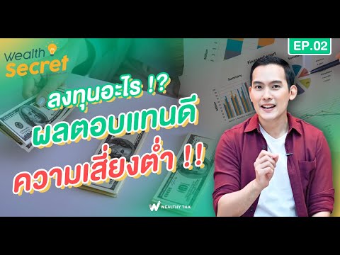 เงิน น้อย ลงทุน อะไร ดี  New  Wealth Secret EP.2 | ลงทุนอะไร !? ผลตอบแทนดีความเสี่ยงต่ำ