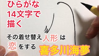 【その着せ替え人形は恋をする】ひらがな14文字で描く喜多川海夢