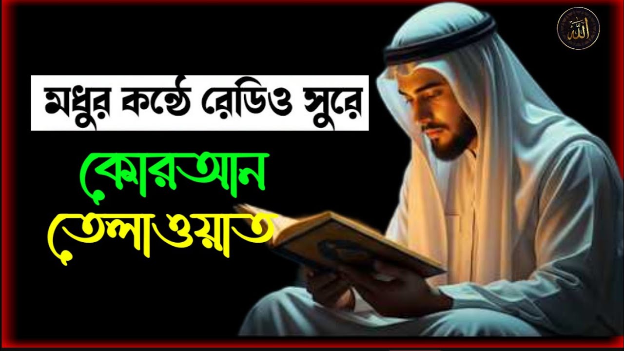 মধুর কন্ঠে রেডিও সুরে কোরআন তেলাওয়াত,modhor khonthe redior sure quran tilawat, Quran tilawat #quran
