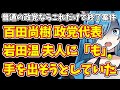 【日本保守党】普通の政党ならこれだけで終了案件…百田尚樹 政党代表 岩田温 夫人に「も」手を出そうとしていた