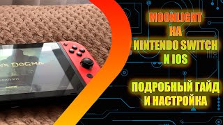 Moonlight на Nintendo Switch - Подробный гайд