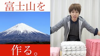 自分なりに富士山作ってみた