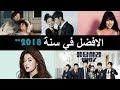 افضل 5 مسلسلات كورية لسنة 2018  (معلومات كل مسلسل بصندوق الوصف)