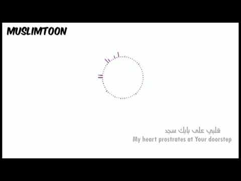 قلبي على بابك سجد 