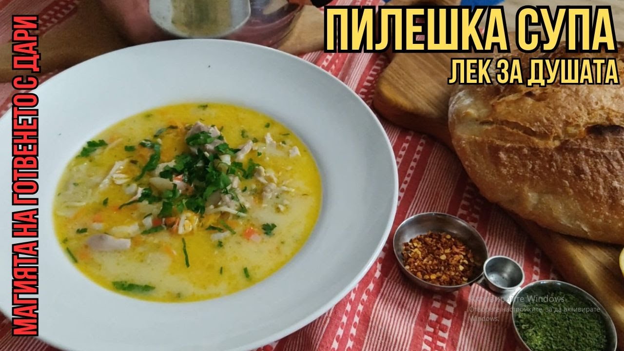 Пилешка супа - супата лекарство, Chicken soup, Hühnersuppe, Tavuk Çorbası