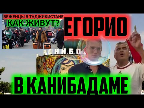 ЕГОРИО В КАНИБАДАМЕ #КОНИБОДОМ #поделитесь