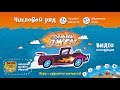 NEW! Трафик Джем Видеоинструкция к игре от Банды Умников