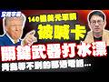 【全程字幕】還沒講上話... 140億美元軍購先喊卡! 重點武器打水漂┌ 彭文正嘆被"耍著玩":民進黨政府只會騙騙騙