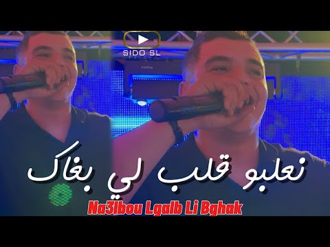 Amine Tigre 2025 Na3lbou Lgalb Lu Bghak نعلبو قلب لي بغاك  Amine Tigre 2025 Na3lbou Lgalb Lu Bghak نعلبو قلب لي بغاك