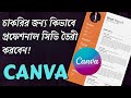 চাকরির ইন্টারভিউ এর জন্য প্রফেশনাল সিভি তৈরি শিখুন - How to make CV in Canva