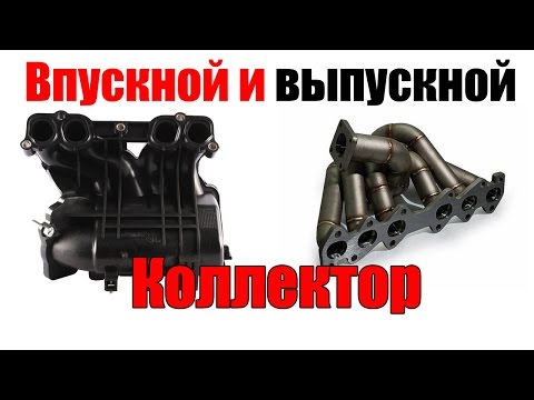 Впускной и выпускной коллектор - что это? Просто о сложном.