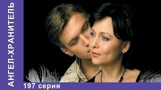 Ангел-хранитель. Сериал. 197 Серия. StarMedia. Мелодрама