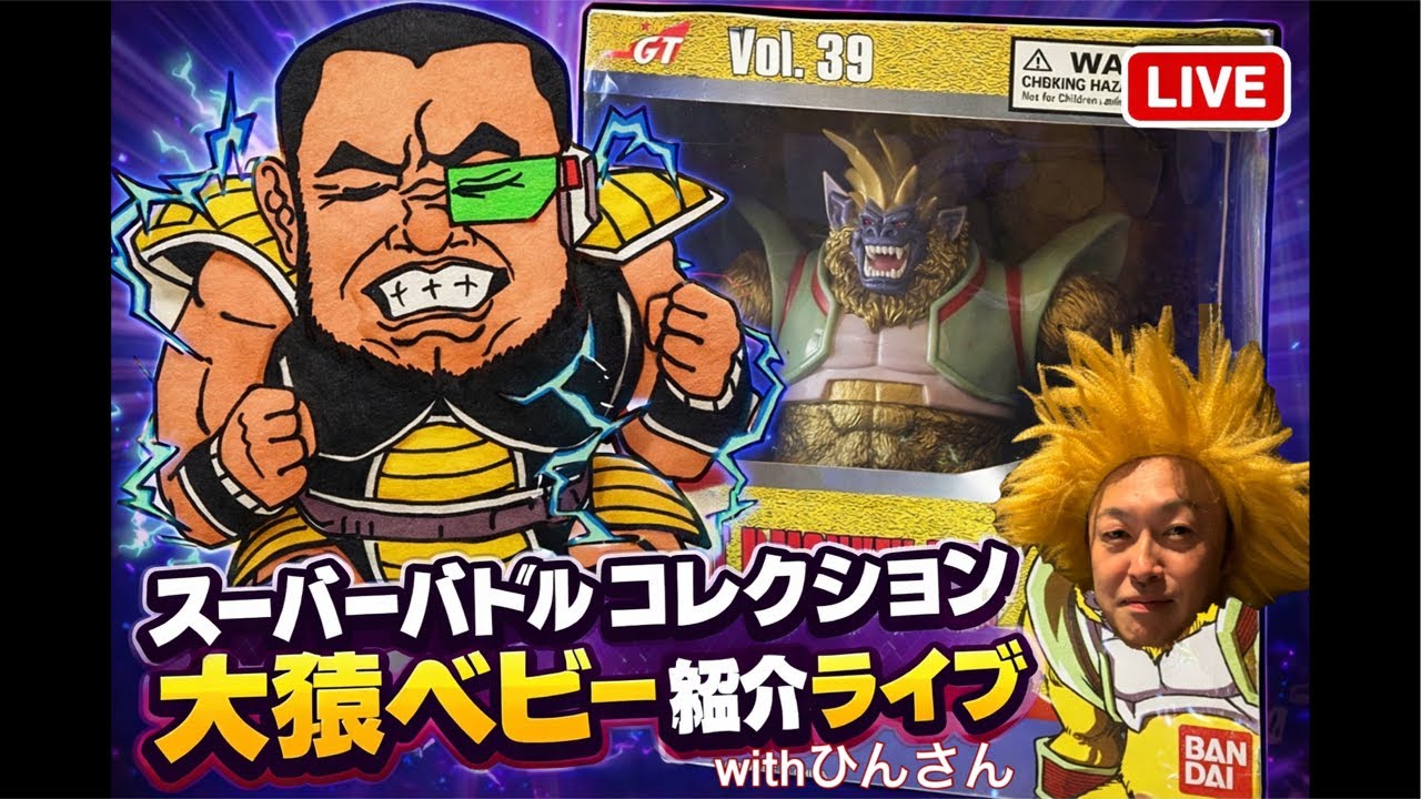 スーパーバトルコレクション大猿ベビー紹介ライブwithひんさん - YouTube