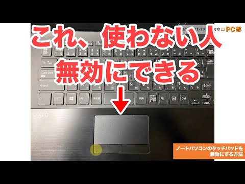 ノートパソコン の タッチパッド を無効にする3つの方法。ショートカットキーとWindowsでの設定方法-マウス使用時のみ無効化【初心者向けパソコン教室PC部】