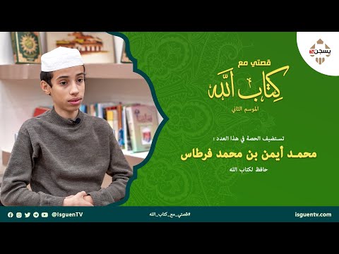 قصتي مع كتاب الله (الموسم الثاني) : محمد أيمن بن محمد فرطاس