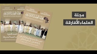 مجلة العلماء الأفارقة - Revue des Ouléma Africains - African Oulema Journal