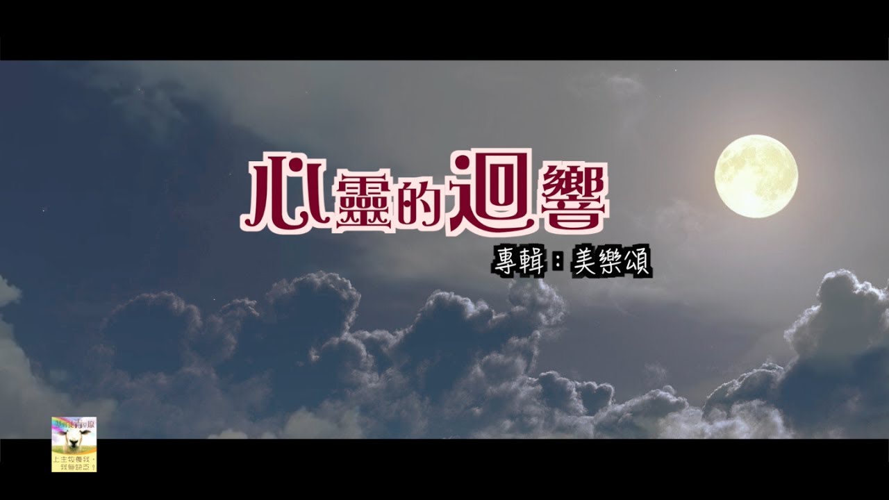 【青草原詩歌】心靈的迴響(粵)