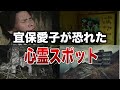 【恐怖】あの宜保愛子も断念！最凶レベルの怨霊スポット６選【ゆっくり解説】