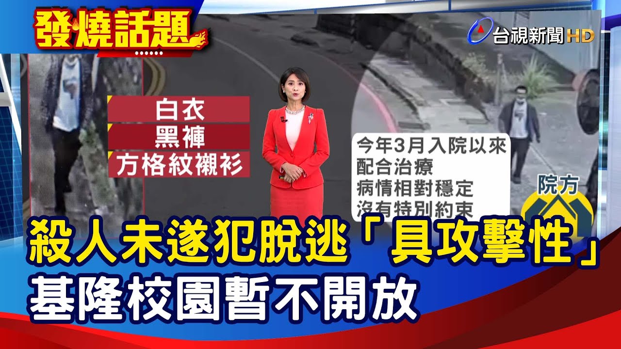 殺人未遂犯逃到台北  張榮興：掌握行蹤在萬華【最新快訊】