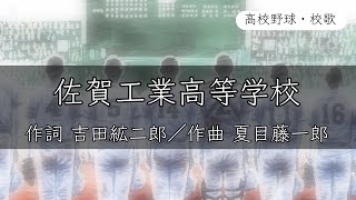 【佐賀】佐賀工業高校 校歌〈昭和62年 選手権 出場〉
