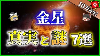 【ゆっくり解説】「金星」の真実と謎 7選を解説
