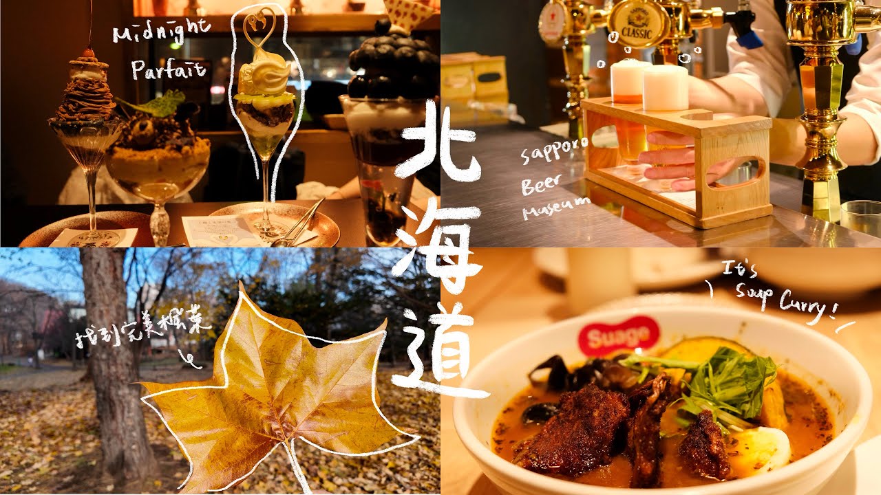 Vlog | 北海道ep1/札幌啤酒博物館🍻/諏訪神社⛩️/排4小時的壽司ꪔ̤̮/超精緻夜聖代體驗🍨