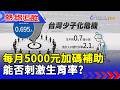 【熱線追蹤】每月5000元加碼補助 能否刺激生育率？