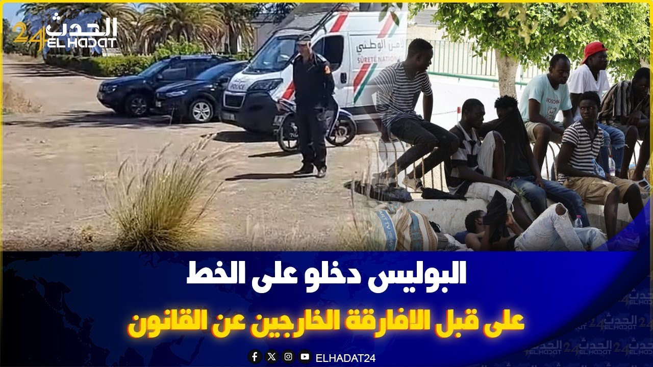 البوليس دخلو على الخط على قبل الافارقة الخارجين عن القانون