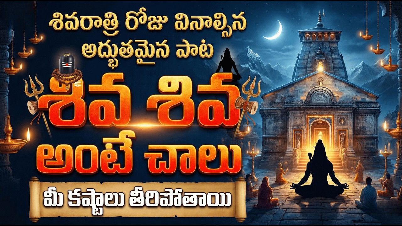 శివ శివ అంటే చాలు.. ఈ పాట వింటే చాలు! 🙏 | Shiva Shiva Ante Chalu Song | Maha Shivaratri 2026