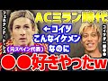 【本田圭佑】ACミラン時代の仲間、トーレスは超絶イケメンだったけど●●好きだった。あと、めっちゃ真面目すぎた。【フェルナンドトーレス/スペイン代表/プレミアリーグ/イケメン/リヴァプール/切り抜き】